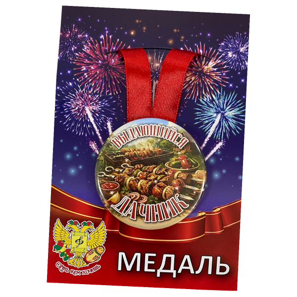 Медаль металлическая Выдающийся дачник