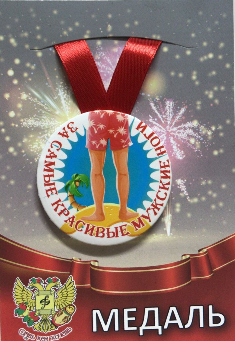 Медали шуточные - Медаль За самые красивые мужские ноги"(металл)