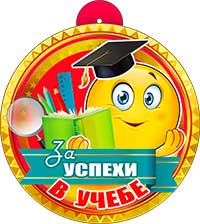 Медаль "За успехи в учебе" металлизированный картон