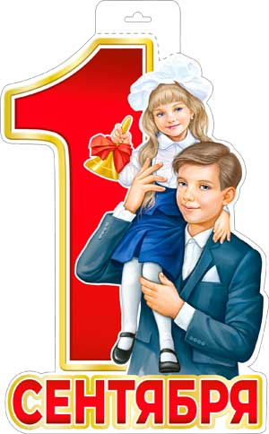 Плакаты - Мини-плакат "1 сентября" Плакаты - Мини-плакат "1 сентября"