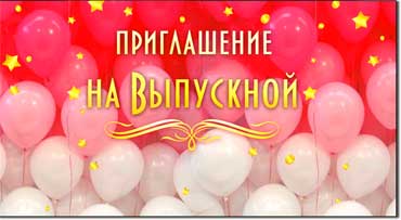 Приглашение на Выпускной, блестки