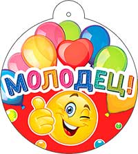 Медаль "Молодец!"
