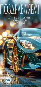 Конверты для денег - Конверт для денег "Поздравляем!" полноцветн. оборот Конверты для денег - Конверт для денег "Поздравляем!" полноцветн. оборот