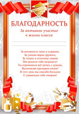 Благодарность за активное участие в жизни класса