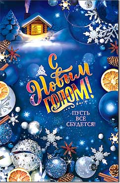 Открытка А5 формат "С Новым Годом!" конгрев