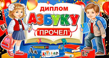 Диплом "Азбуку прочел" блестки