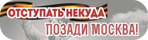 Наклейка "Отступать некуда, позади Москва!"