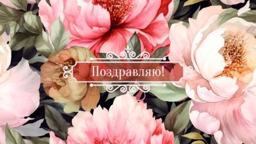 Конверты для денег - Конверт для денег "Поздравляю"