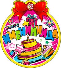 Медаль "Именинница"
