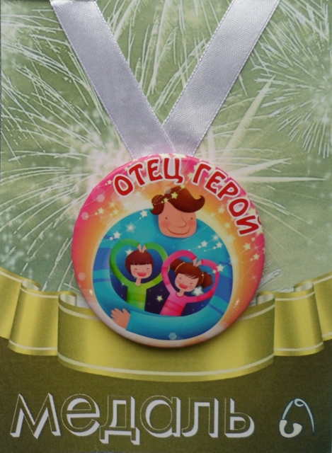 Медали подарочные - Медаль Отец герой (металл)