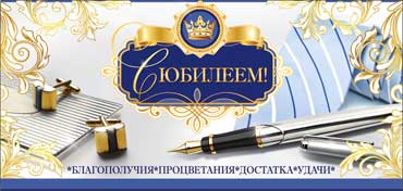 Конверт для денег "С Юбилеем!" УФ-лак