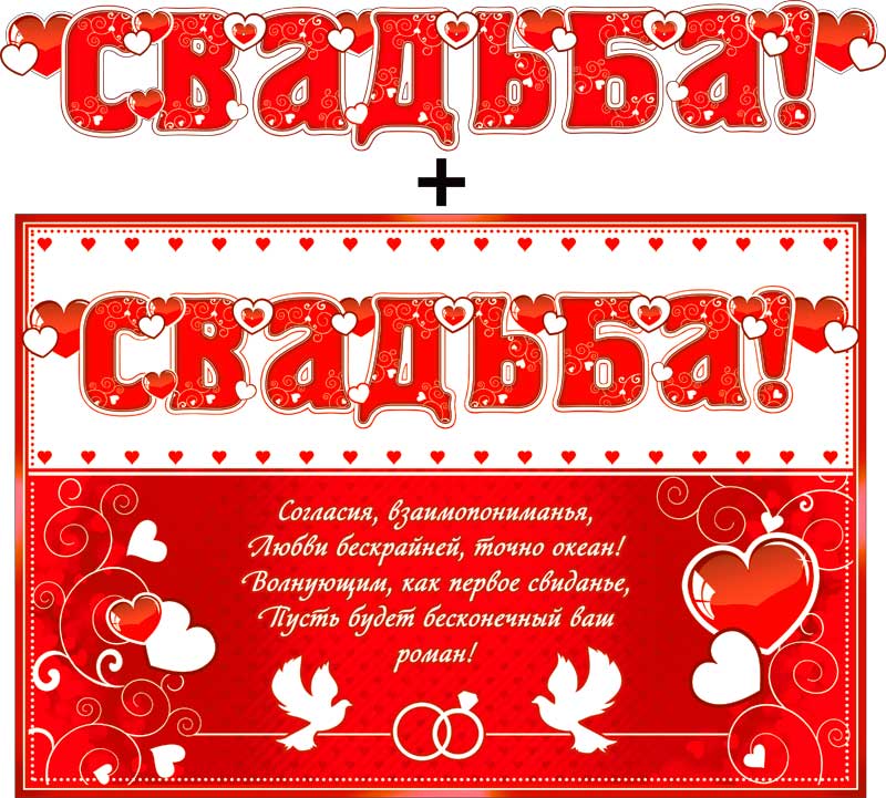 Гирлянды - Гирлянда "Свадьба!" + Плакат, блестки Гирлянды - Гирлянда "Свадьба!" + Плакат, блестки