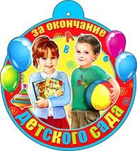 Медали - Медаль "За окончание детского сада"" Медали - Медаль "За окончание детского сада""