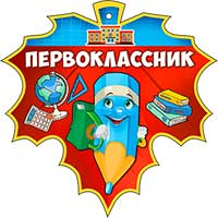 Медали - Медаль "Первоклассник" Медали - Медаль "Первоклассник"
