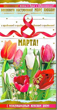 Двойные открытки - Открытка Евро "С 8 марта!" фольга голографическая Двойные открытки - Открытка Евро "С 8 марта!" фольга голографическая