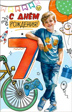 Открытка "С Днем Рождения! 7 лет" УФ-лак