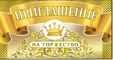 Приглашение на торжество, фольга голографическая