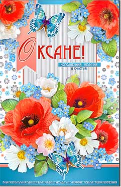 Открытка А5 формат "Оксане" конгрев
