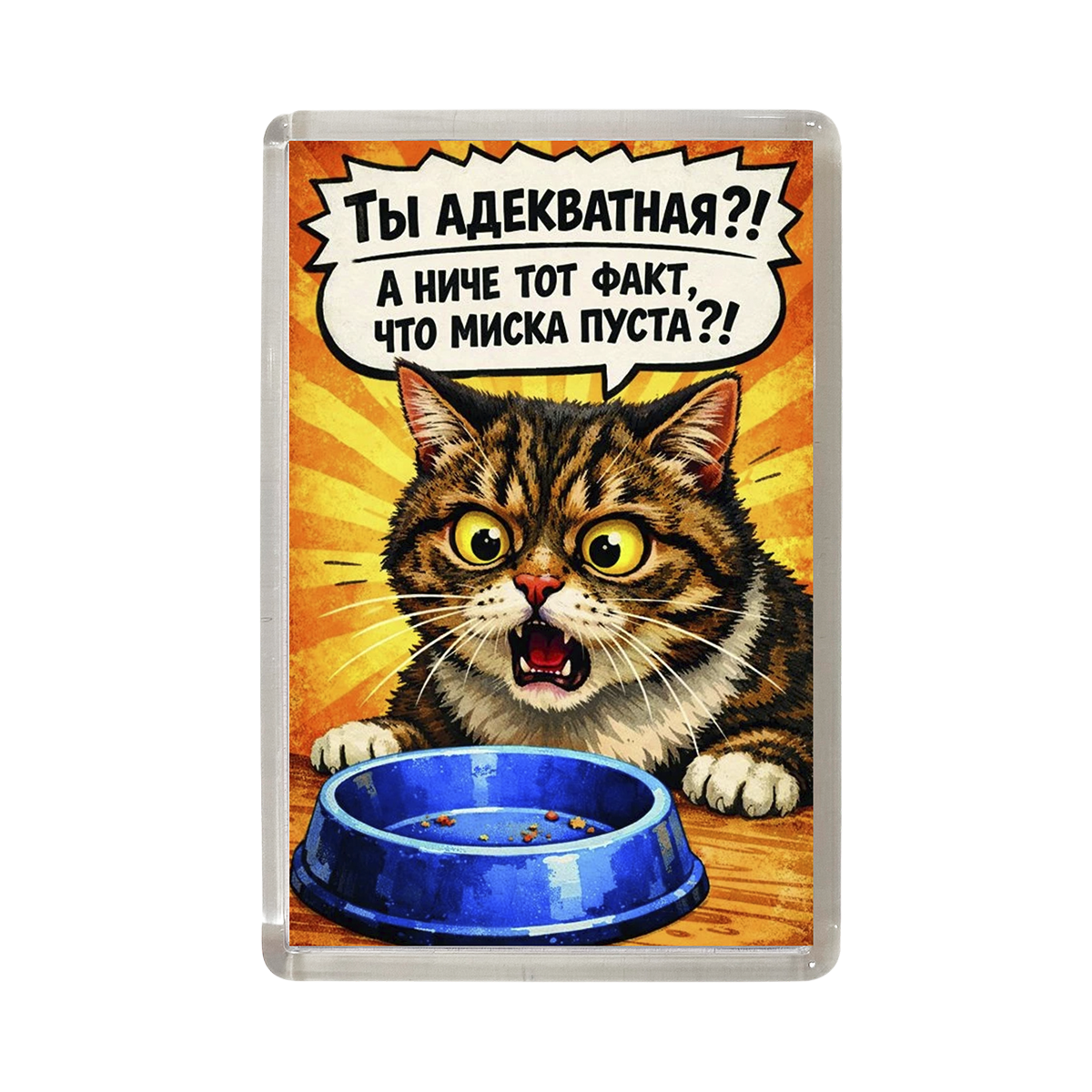 Магниты - Магнит коты "Ты адекватная?!" Магниты - Магнит коты "Ты адекватная?!"