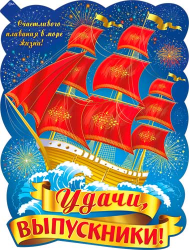 Плакат "Удачи, Выпускник!" фигурный