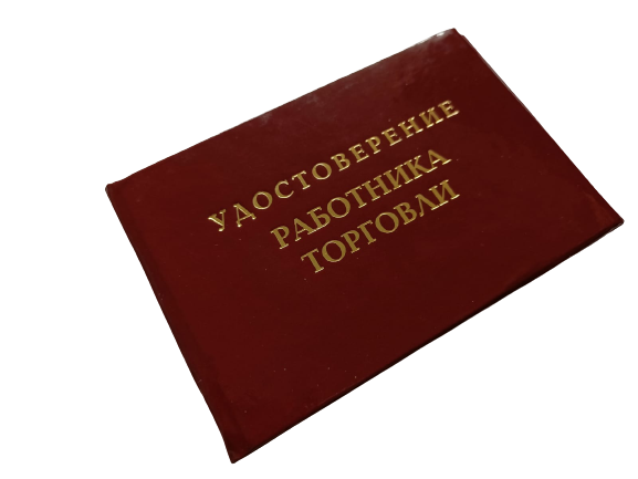Удостоверения - Шуточное удостоверение Работника торговли Удостоверения - Шуточное удостоверение Работника торговли