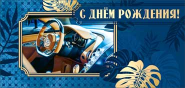 Конверты для денег - Конверт для денег "С Днем Рождения!" УФ-лак