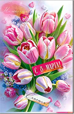 Двойные открытки - Открытка А5 формат "С 8 Марта!" УФ-лак