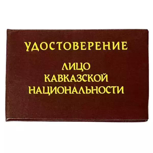 Удостоверения - Шуточное удостоверение Лицо кавказкой национальности