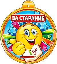 Медаль "За старание!"