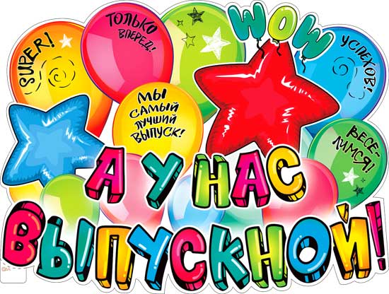 Плакаты - Плакат "А у нас выпускной" фигурный