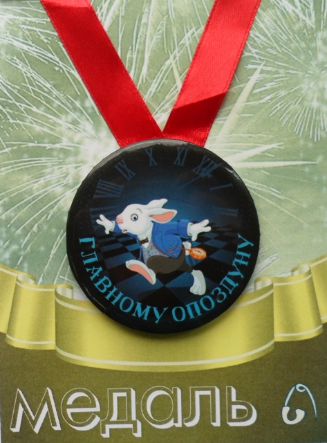 Медали шуточные - Медаль Главному опоздуну (металл) Медали шуточные - Медаль Главному опоздуну (металл)