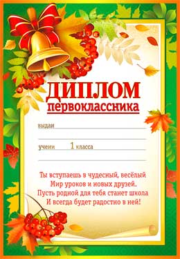 Грамоты, дипломы - Диплом первоклассника
