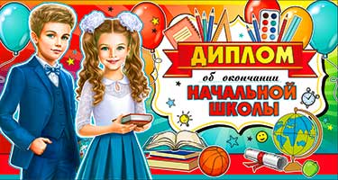 Грамоты, дипломы - Диплом "Об окончании начальной школы" блестки