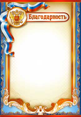 Грамоты, дипломы - Благодарность