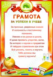 Грамота за успехи в учёбе