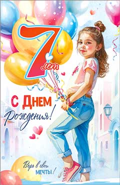 Открытка "С Днем Рождения! 7 лет" УФ-лак