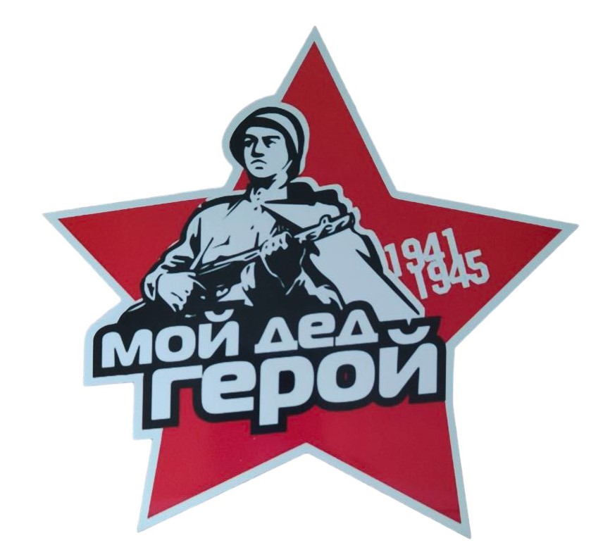 Наклейка на авто пленка "Мой дед Герой " 1941-1945