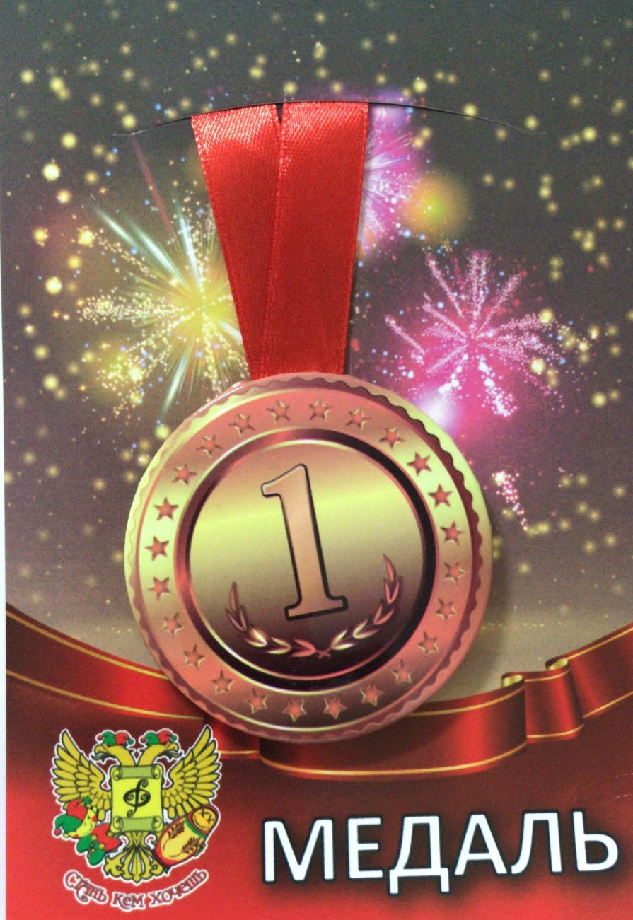 Медали спортивные - Медаль 1 место (металл)