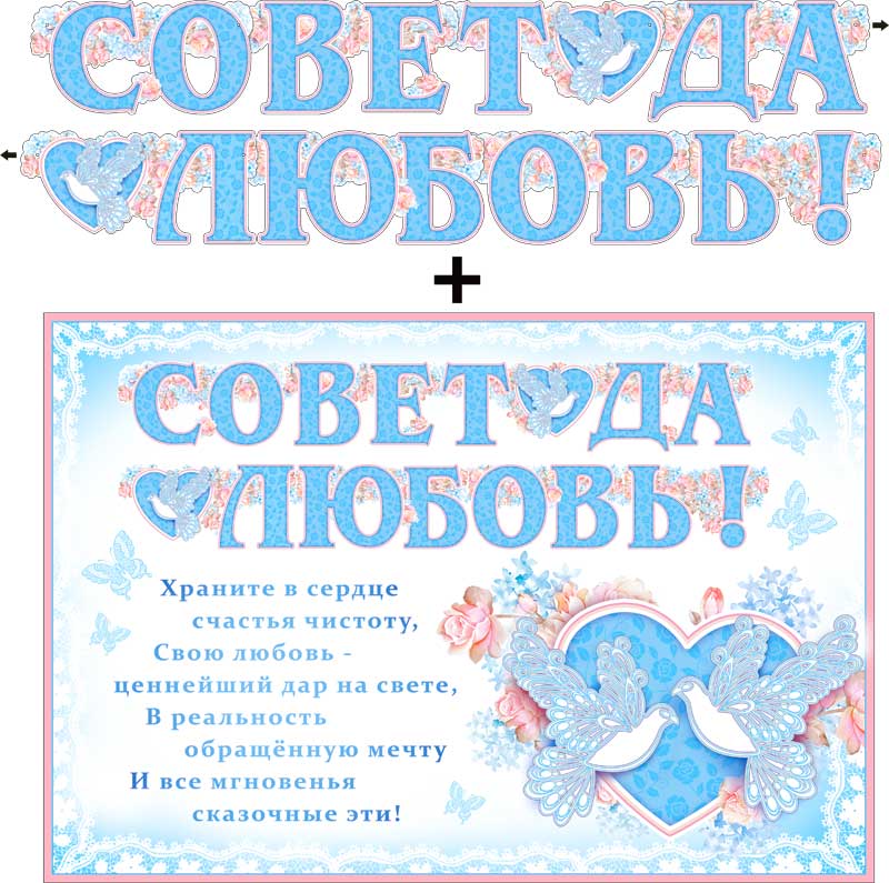Гирлянды - Гирлянда "Совет да любовь" + Плакат, блестки