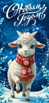 Конверты для денег - Конверт для денег "С Новым Годом! 2027 (Коза)" УФ-лак