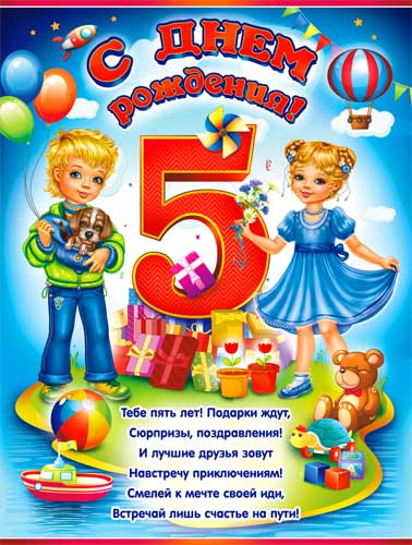 Плакат "С Днём рождения 5 лет"