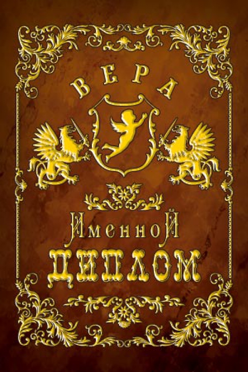 Дипломы Именные - Диплом именной Вера
