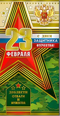 Евро "23 февраля"
