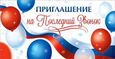 Приглашения - Приглашение на Последний Звонок, УФ-лак