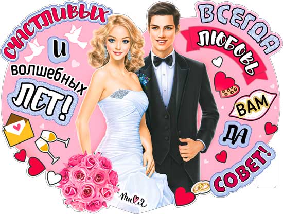 Плакат "Счастливых и волшебных лет..." фигурный