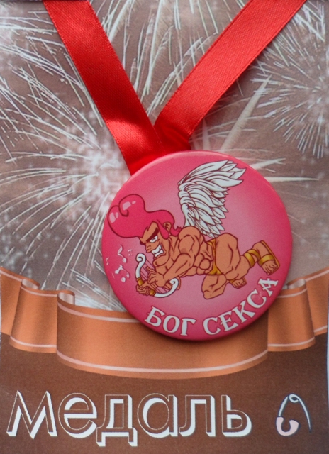 Медали шуточные - Медаль Бог секса (металл) Медали шуточные - Медаль Бог секса (металл)