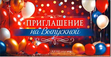 Приглашение на Выпускной, блестки