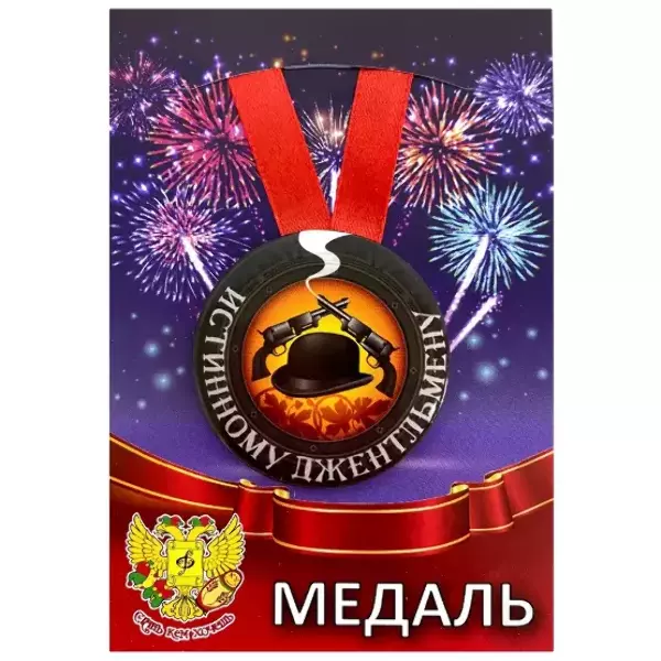 Медали подарочные - Медаль Истинному джентльмену (металл)
