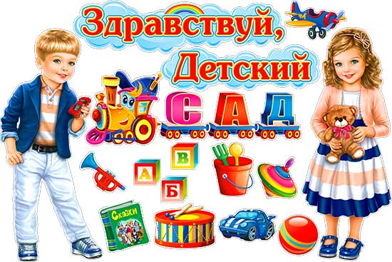 Набор для декорирования интерьера "Здравствуй, детский сад!"