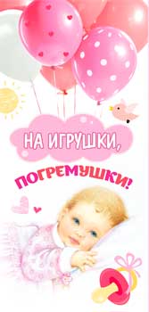Конверт для денег "На игрушки, погремушки!" полноцветн. оборот